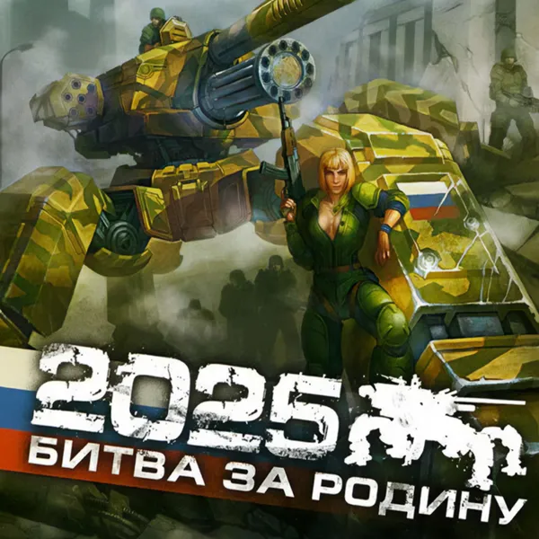 Обкладинка гри 2025: Битва за Родину