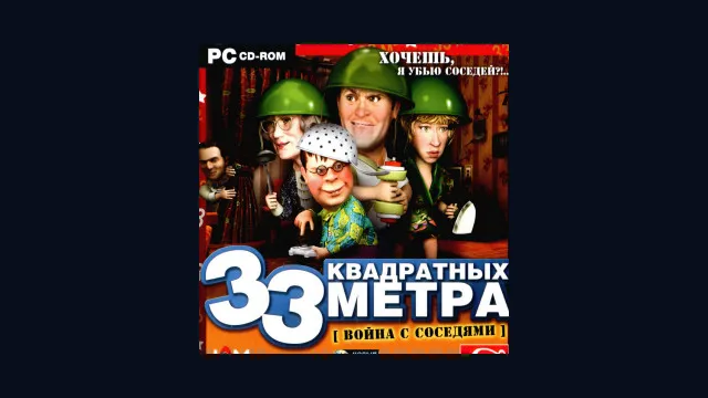 33 квадратных метра: Война с соседями