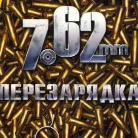 Обкладинка гри 7,62: Перезарядка