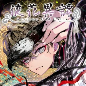 Обкладинка гри Adabana Odd Tales