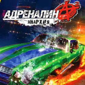 Обкладинка гри Адреналин 2: Анархия