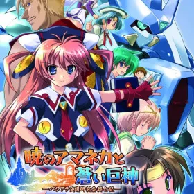 Обкладинка гри Akatsuki no Amaneka to Aoi Kyojin ~Pashiate Bunmei Kenkyuukai Koubouki~