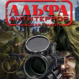 Обкладинка гри АЛЬФА: Антитеррор - Мужская работа