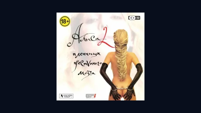Алиса 2. Пленница преступного мозга