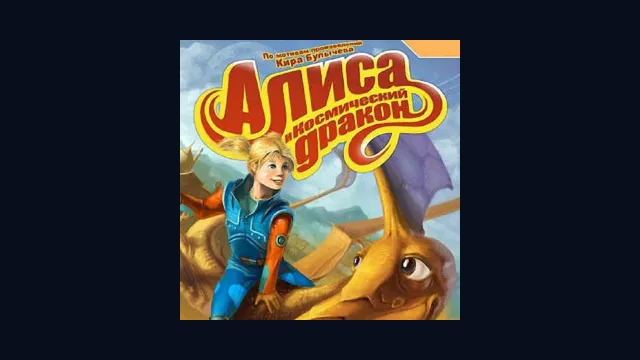 Алиса и Космический Дракон