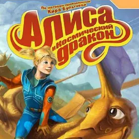 Обкладинка гри Алиса и Космический Дракон