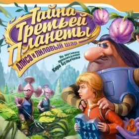 Обкладинка гри Тайна Третьей Планеты: Алиса и лиловый шар