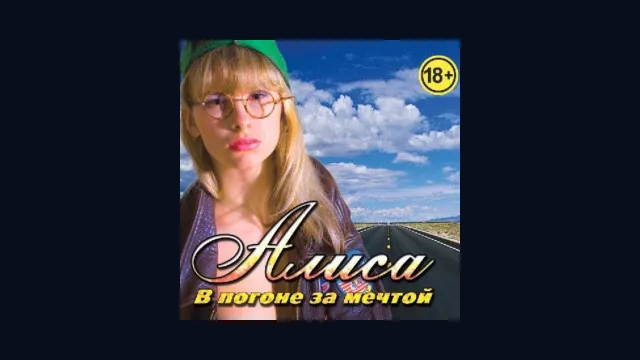 Алиса. В погоне за мечтой