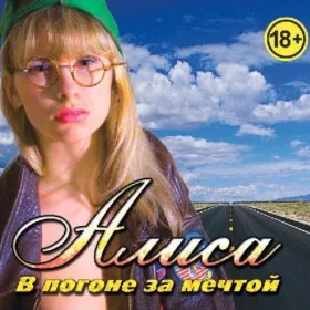 Обкладинка гри Алиса. В погоне за мечтой