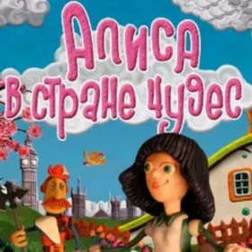 Обкладинка гри Алиса в Стране Чудес (2009)