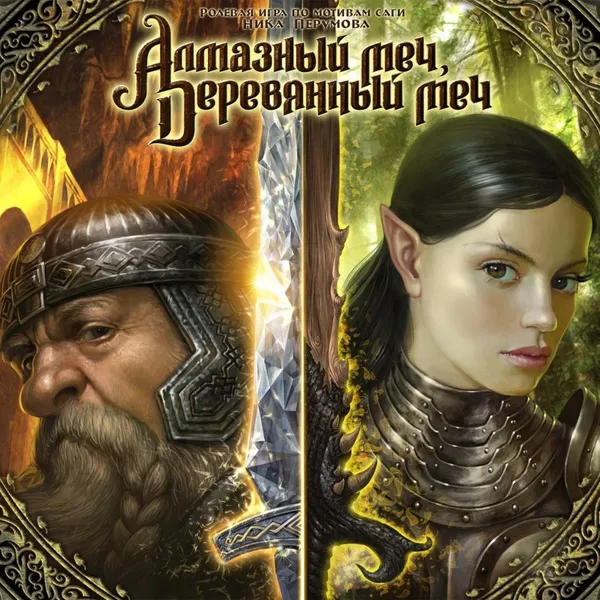 Обкладинка гри Алмазный меч, деревянный меч