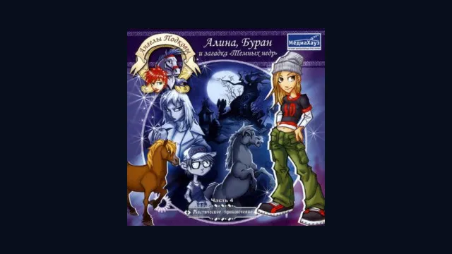 Ангелы подковы: Алина, Буран и загадка «Темных недр»