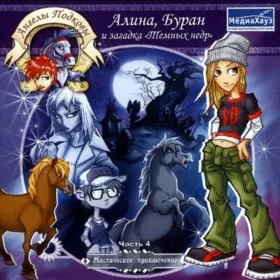 Обкладинка гри Ангелы подковы: Алина, Буран и загадка «Темных недр»