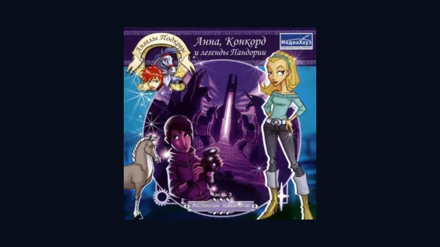 Ангелы подковы: Анна, Конкорд и легенды Пандории