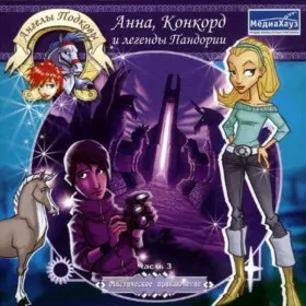 Обкладинка гри Ангелы подковы: Анна, Конкорд и легенды Пандории