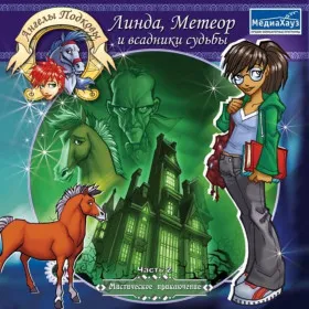 Обкладинка гри Ангелы подковы: Линда, Метеор и всадники судьбы