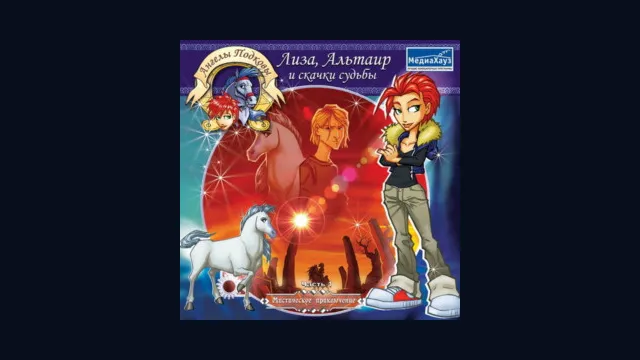 Ангелы подковы: Лиза, Альтаир и Скачки судьбы