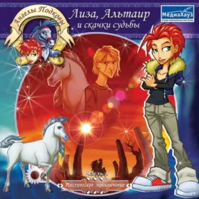Обкладинка гри Ангелы подковы: Лиза, Альтаир и Скачки судьбы