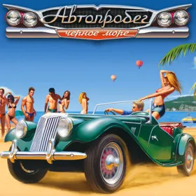 Обкладинка гри Автопробег "Черное море"