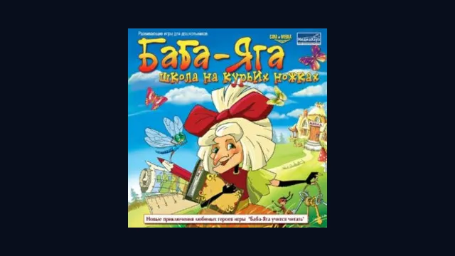 Баба-Яга. Школа на курьих ножках