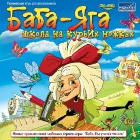 Обкладинка гри Баба-Яга. Школа на курьих ножках