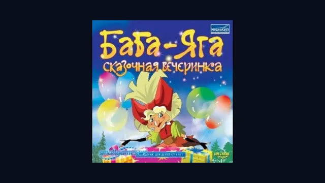 Баба-Яга. Сказочная вечеринка