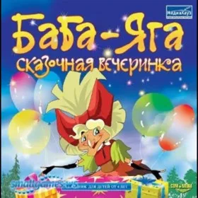 Обкладинка гри Баба-Яга. Сказочная вечеринка