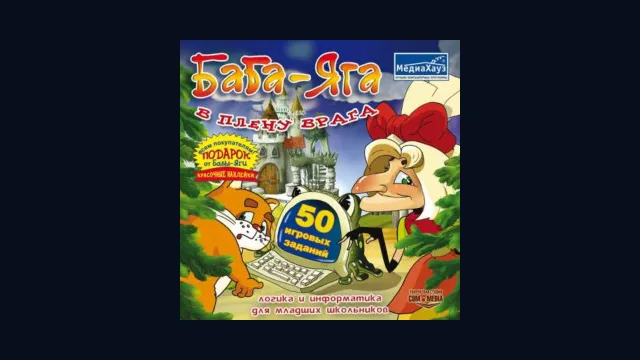 Баба-Яга в плену врага. Информатика