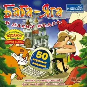 Обкладинка гри Баба-Яга в плену врага. Информатика