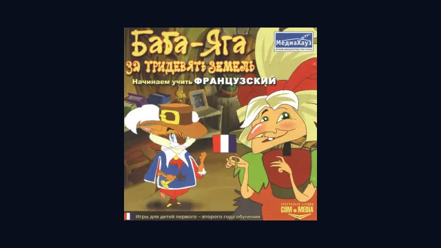 Баба-Яга за тридевять земель. Начинаем учить французский