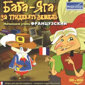 Обкладинка гри Баба-Яга за тридевять земель. Начинаем учить французский
