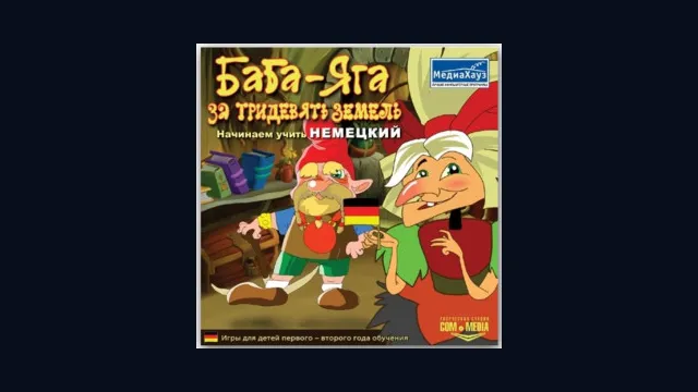 Баба-Яга за тридевять земель. Начинаем учить немецкий
