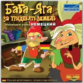 Обкладинка гри Баба-Яга за тридевять земель. Начинаем учить немецкий