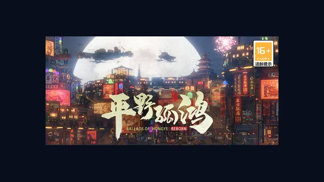 Ballads of Hongye: REBORN