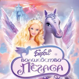Обкладинка гри Barbie and the Magic of Pegasus