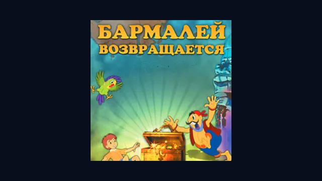 Бармалей Возвращается