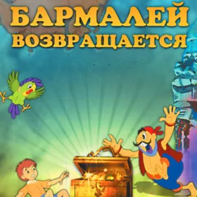 Обкладинка гри Бармалей Возвращается