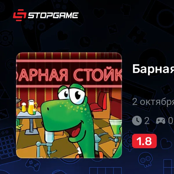 Обкладинка гри Барная стойка