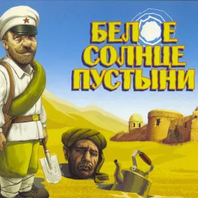 Обкладинка гри Белое Солнце Пустыни