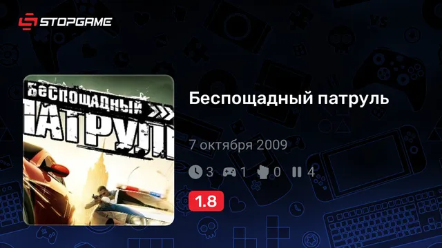 Беспощадный патруль