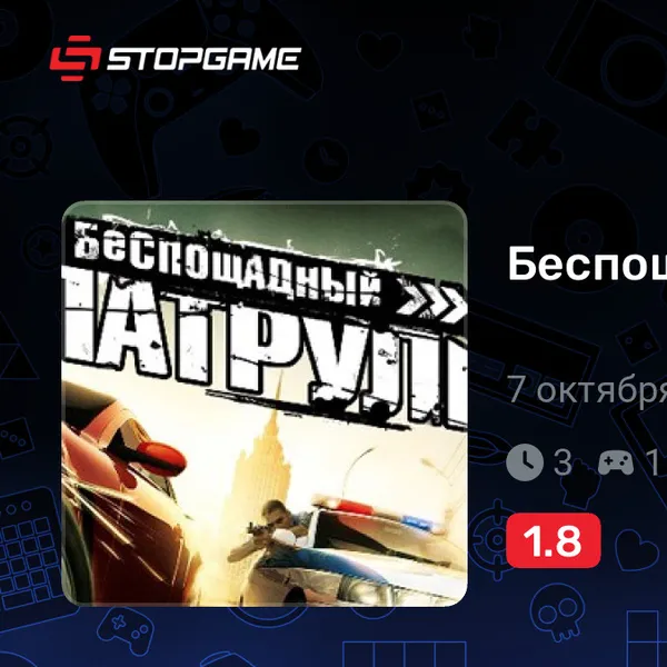 Обкладинка гри Беспощадный патруль