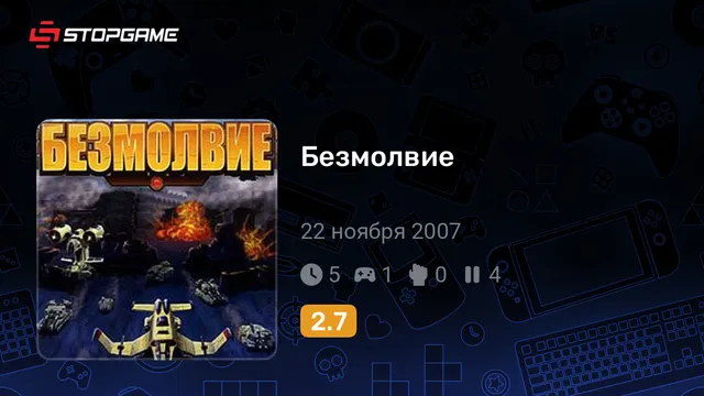 Безмолвие