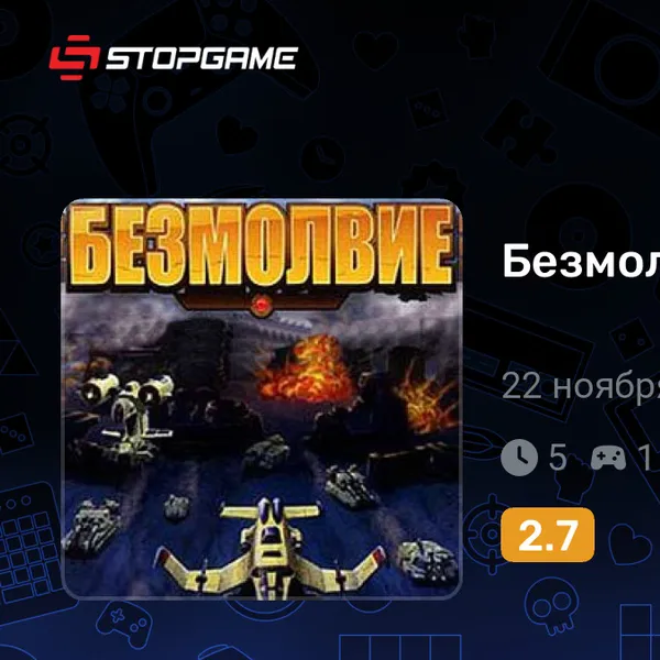 Обкладинка гри Безмолвие