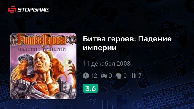 Битва героев: Падение империи