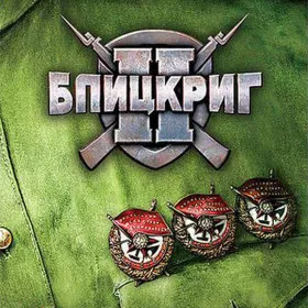 Обкладинка гри Blitzkrieg 2 Anthology