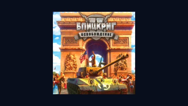 Блицкриг 2: Освобождение
