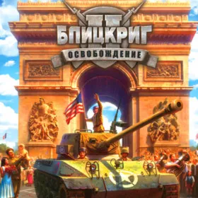 Обкладинка гри Блицкриг 2: Освобождение