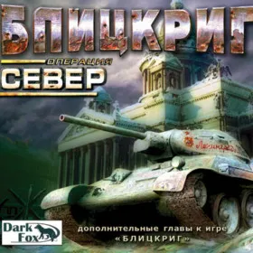 Обкладинка гри Блицкриг. Операция "Север"