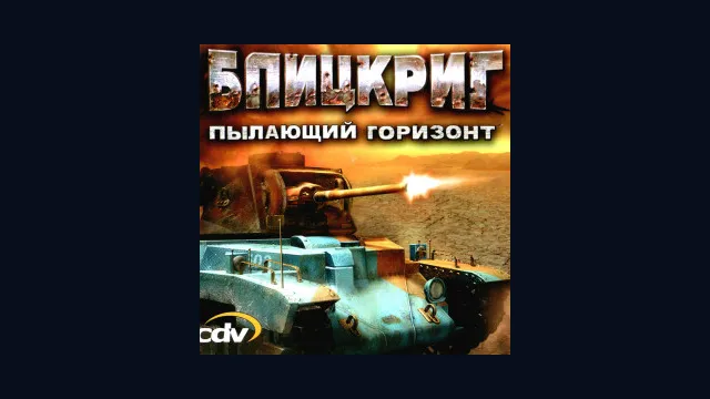 Блицкриг. Пылающий горизонт