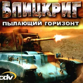 Обкладинка гри Блицкриг. Пылающий горизонт